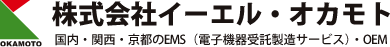 株式会社イーエル・オカモト