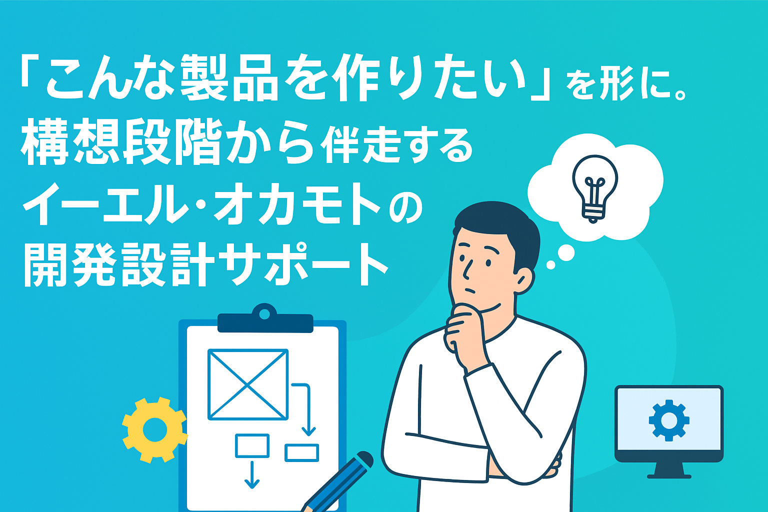 「こんな製品を作りたい」を形に。構想段階から伴走するイーエル・オカモトの開発設計サポート