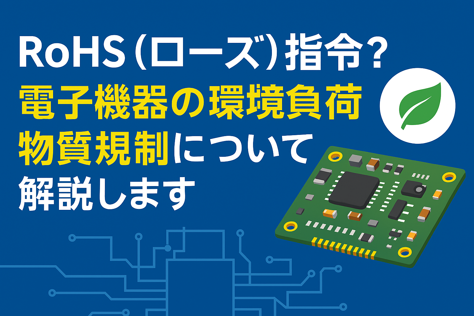 RoHS（ローズ）指令？電子機器の環境負荷物質規制について解説します。