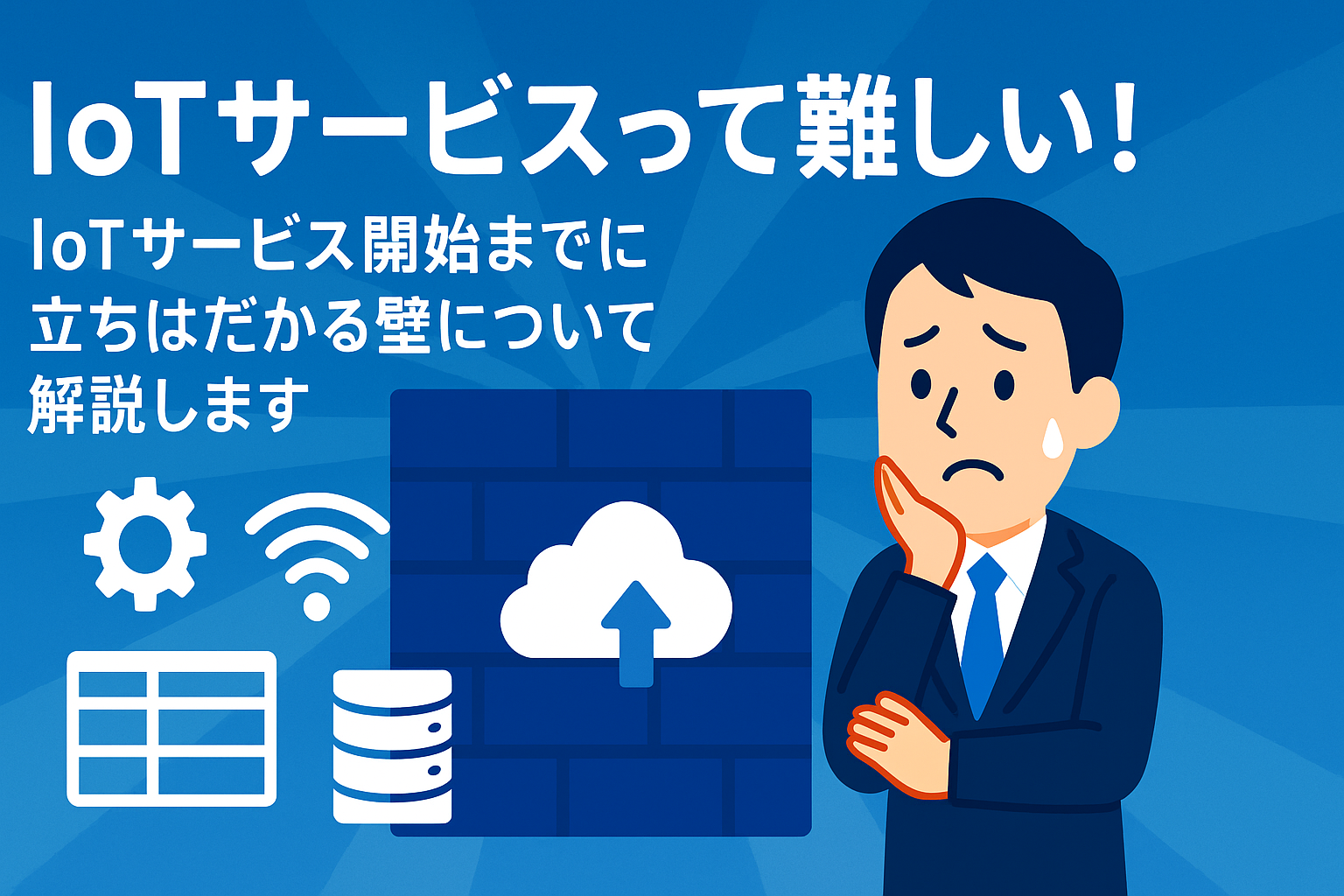 IoTサービスって難しい！IoTサービス開始までに立ちはだかる壁について解説します