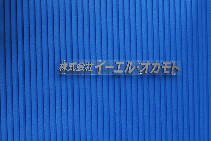 株式会社イーエル・オカモト