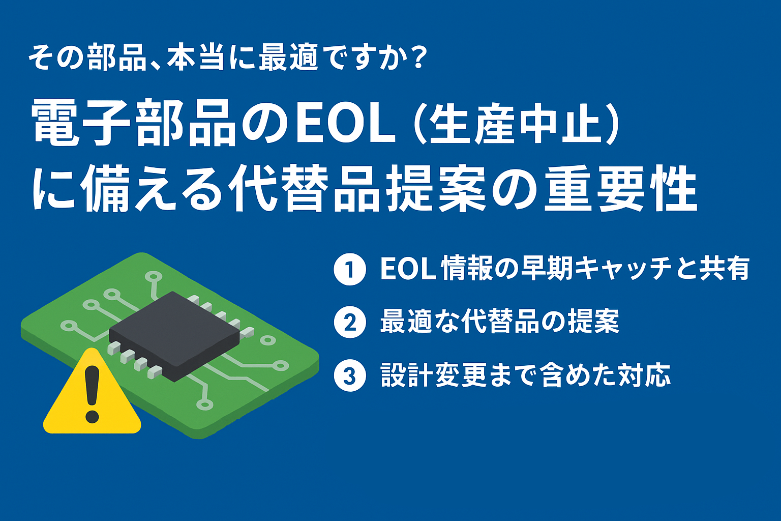 その部品大丈夫？電子部品のEOL(生産中止)に備える代替品提案の重要性